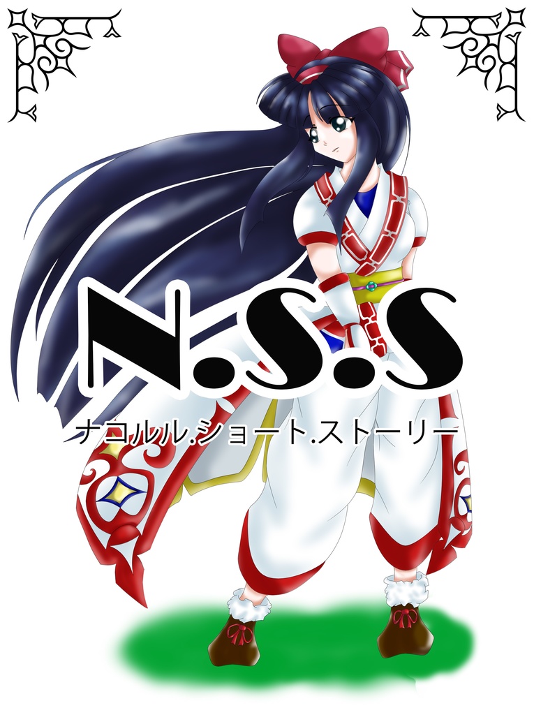 N.S.S(ナコルル.ショートストーリー)