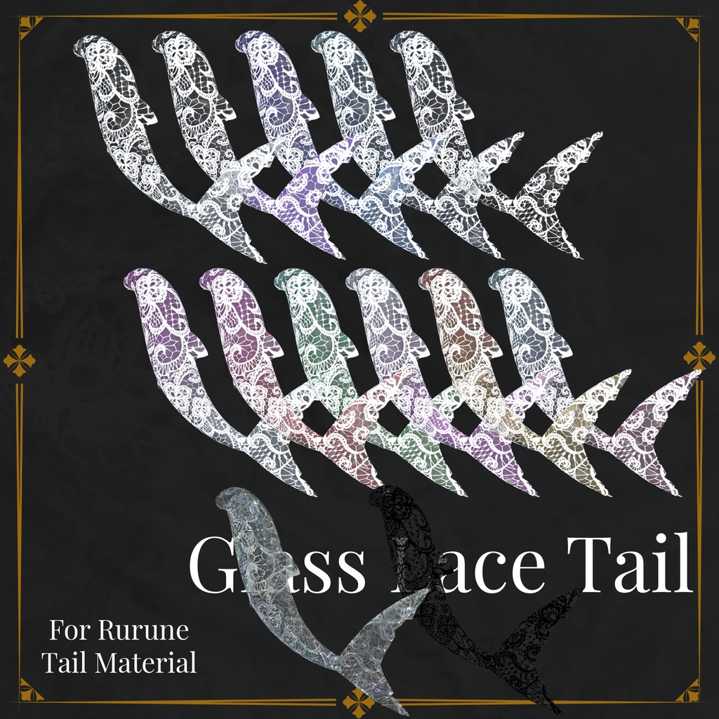 【ルルネ用】Glass Lace Tail【🦈しっぽマテリアル🦈】