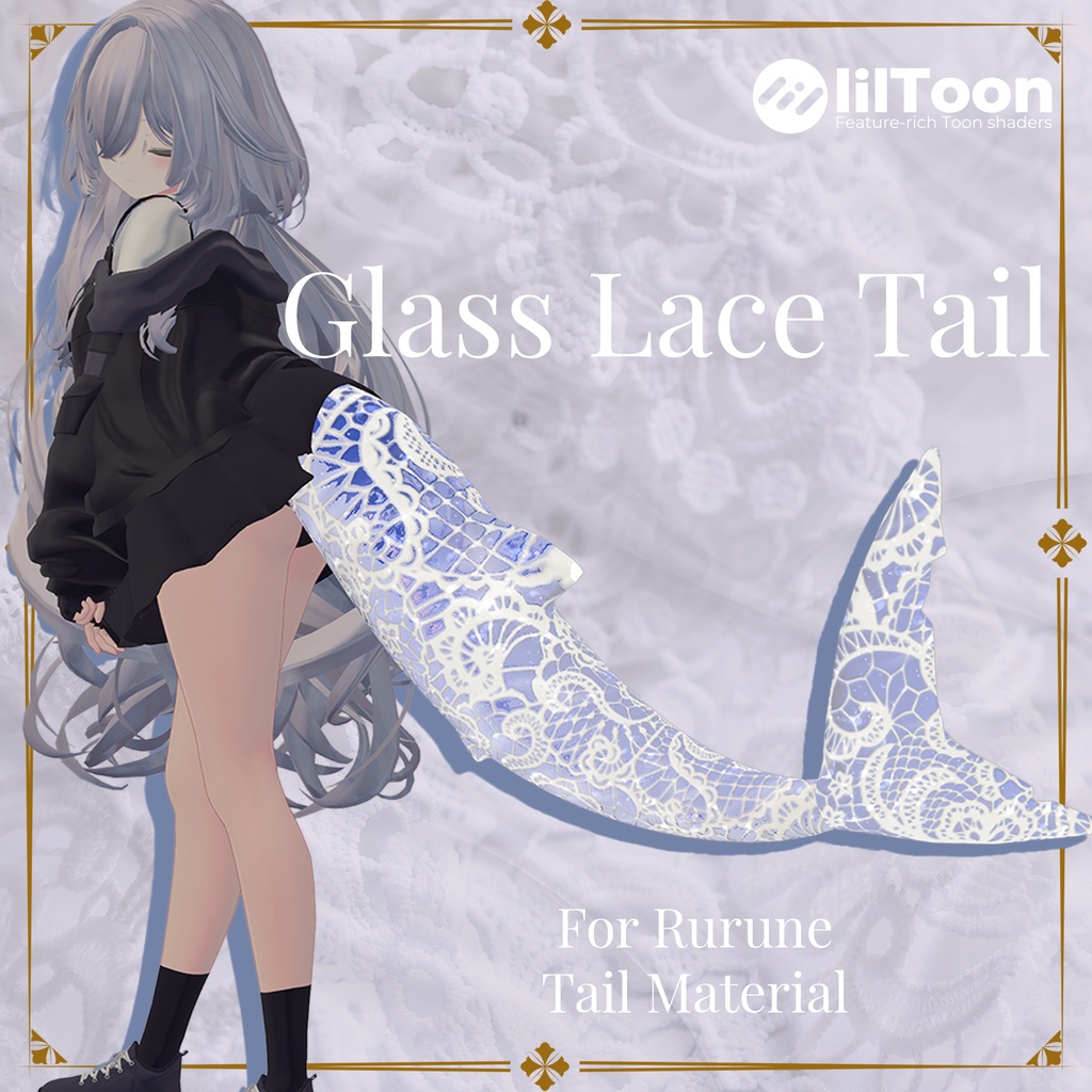 【ルルネ用】Glass Lace Tail【🦈しっぽマテリアル🦈】