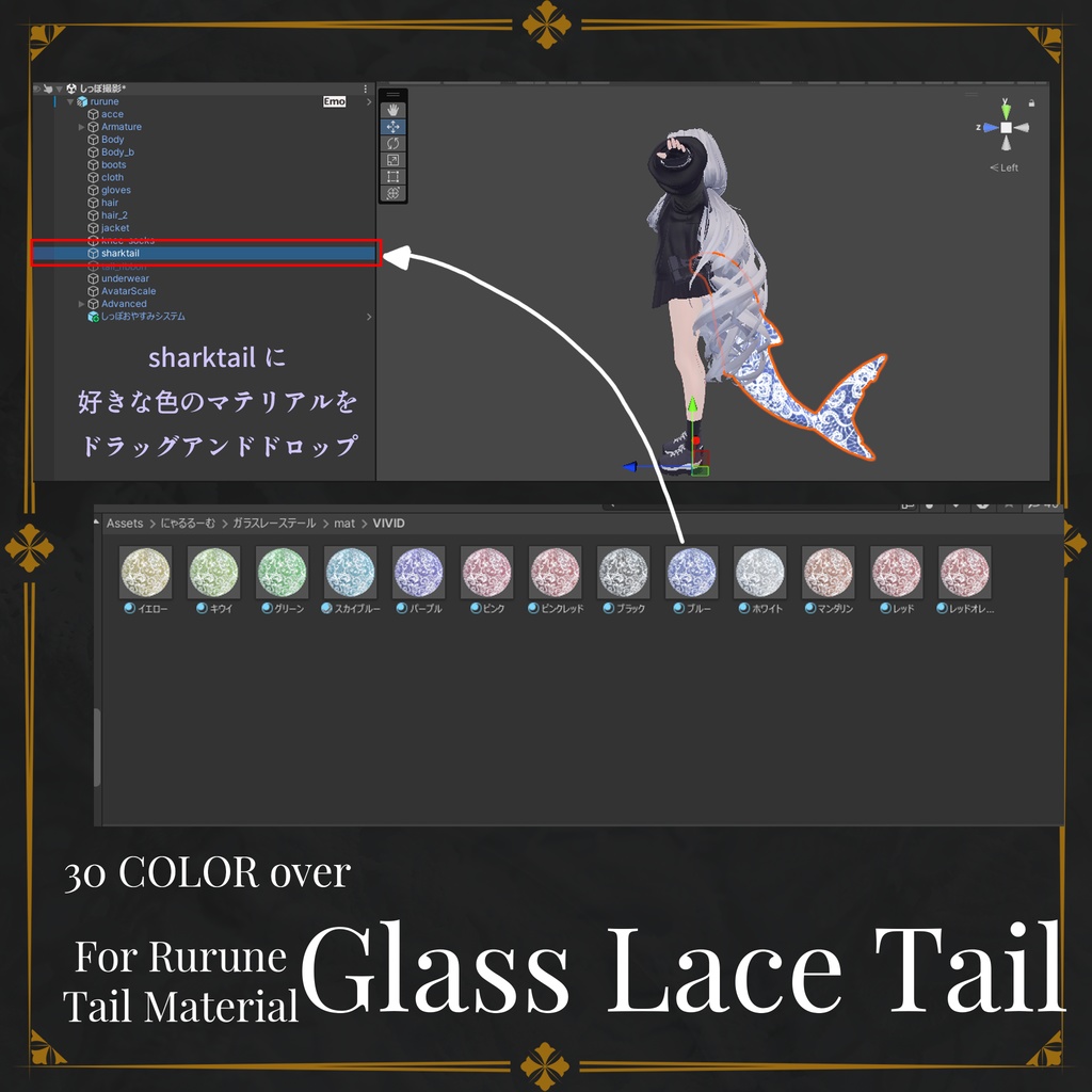 【ルルネ用】Glass Lace Tail【🦈しっぽマテリアル🦈】