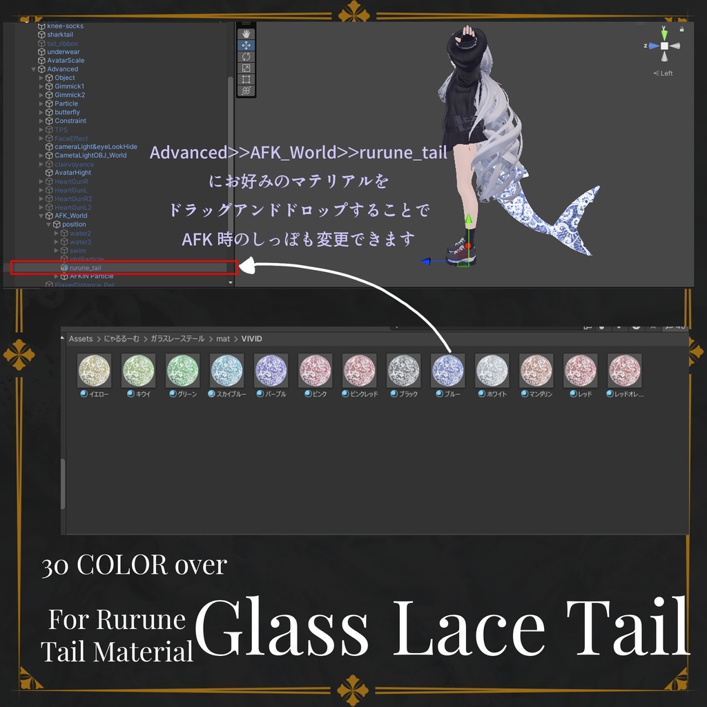 【ルルネ用】Glass Lace Tail【🦈しっぽマテリアル🦈】