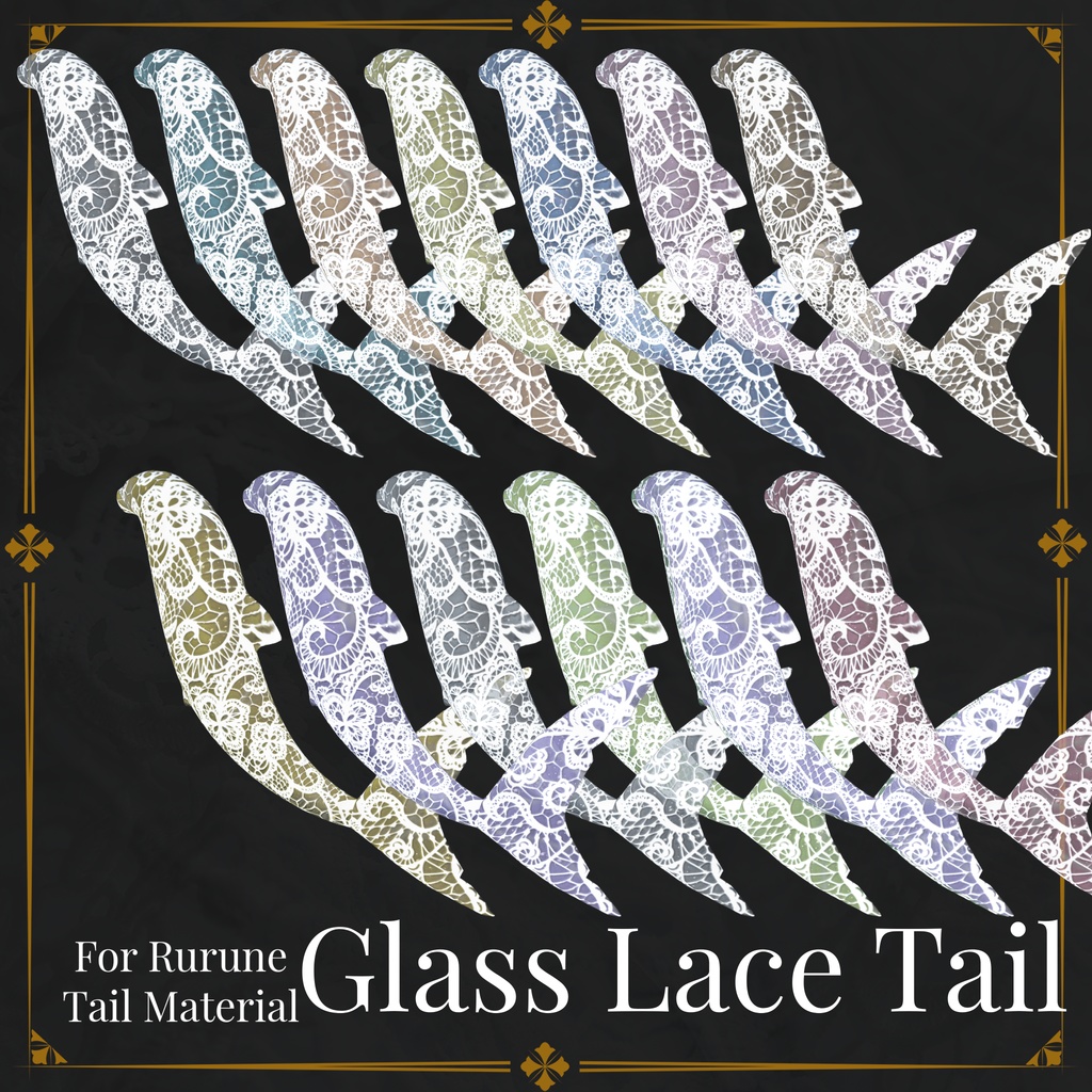 【ルルネ用】Glass Lace Tail【🦈しっぽマテリアル🦈】