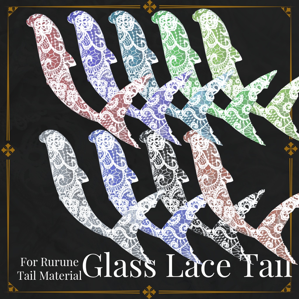 【ルルネ用】Glass Lace Tail【🦈しっぽマテリアル🦈】