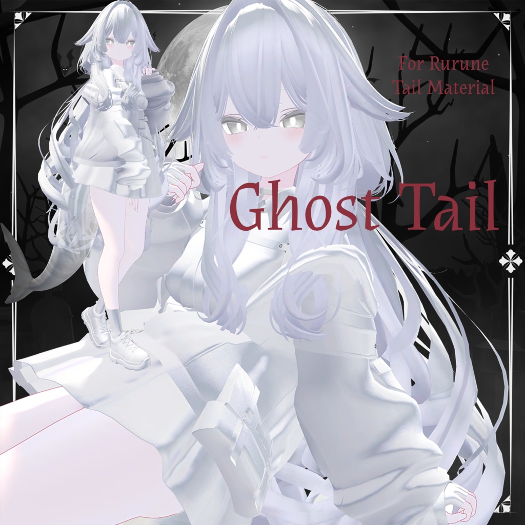 Ghost Tail + 白デフォルトルルネ【ルルネ用しっぽマテリアル】