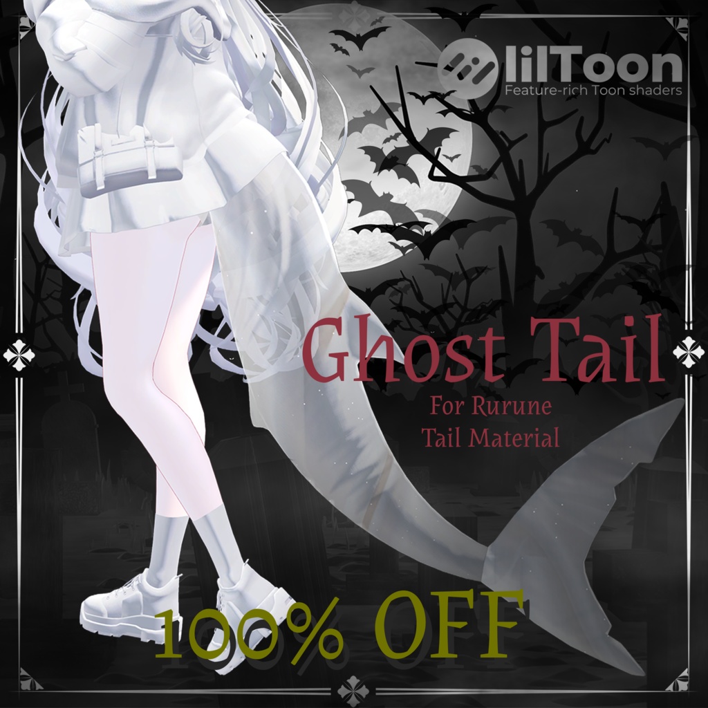 【期間限定無料】Ghost Tail + 白デフォルトルルネ【ルルネ用しっぽマテリアル】
