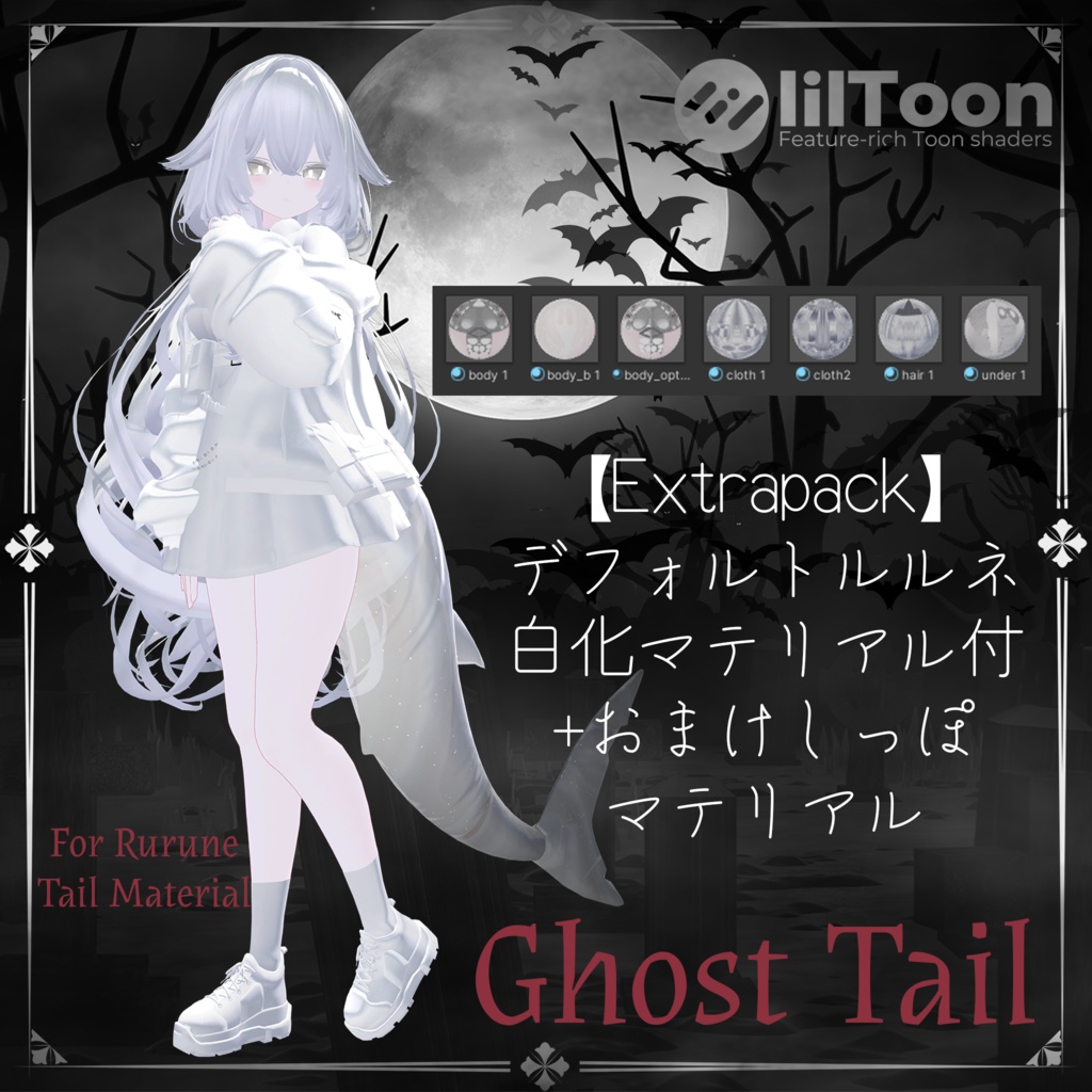Ghost Tail + 白デフォルトルルネ【ルルネ用しっぽマテリアル】