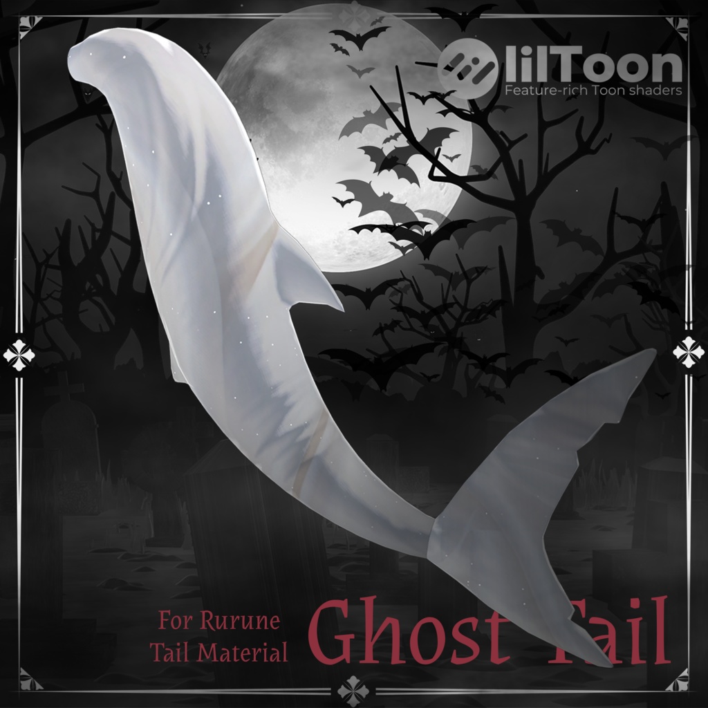 Ghost Tail + 白デフォルトルルネ【ルルネ用しっぽマテリアル】