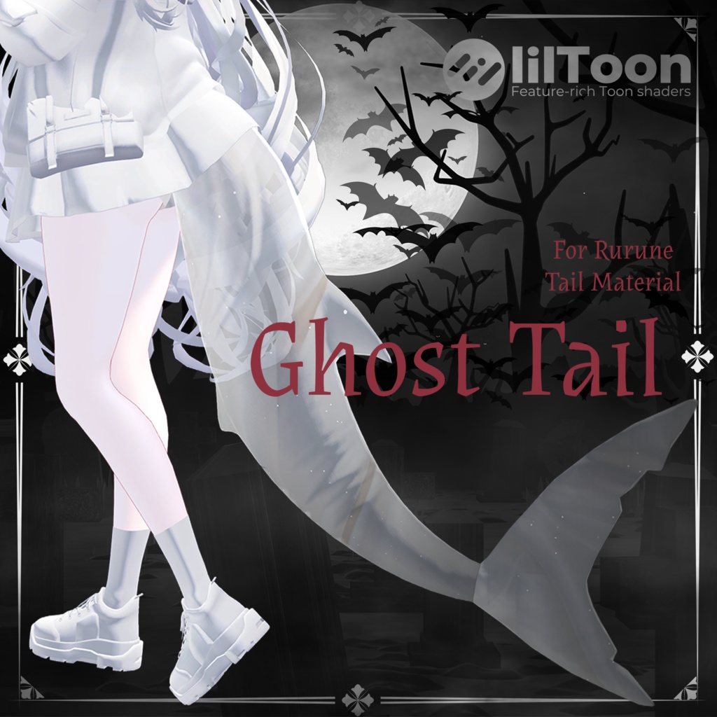 Ghost Tail + 白デフォルトルルネ【ルルネ用しっぽマテリアル】
