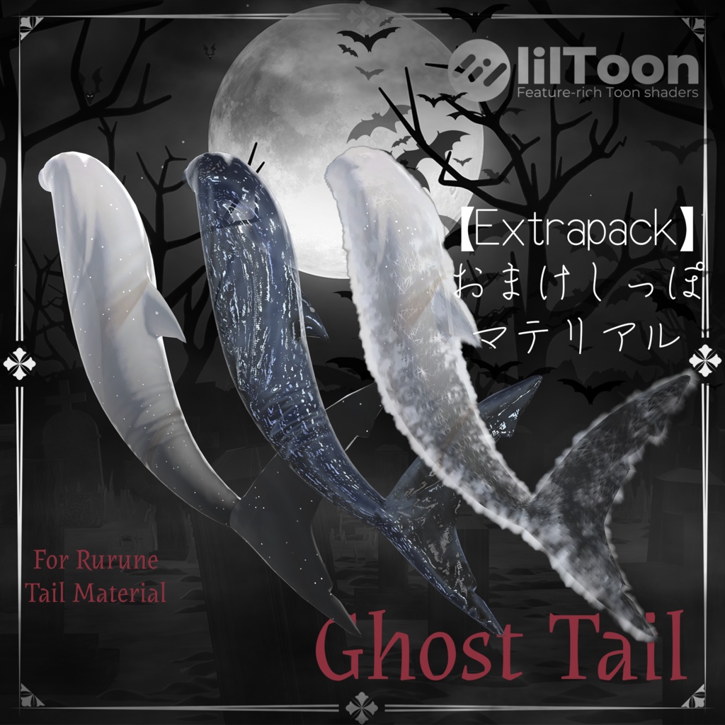 Ghost Tail + 白デフォルトルルネ【ルルネ用しっぽマテリアル】