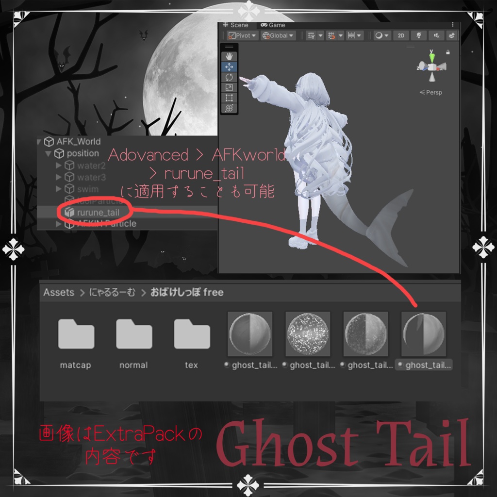 Ghost Tail + 白デフォルトルルネ【ルルネ用しっぽマテリアル】