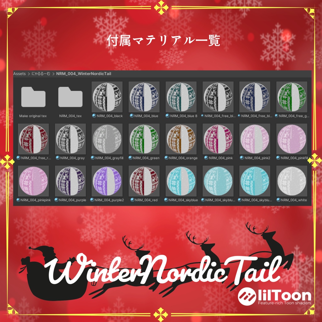 【❄期間限定無料❄】WinterNordicTail【ルルネ用しっぽマテリアル】
