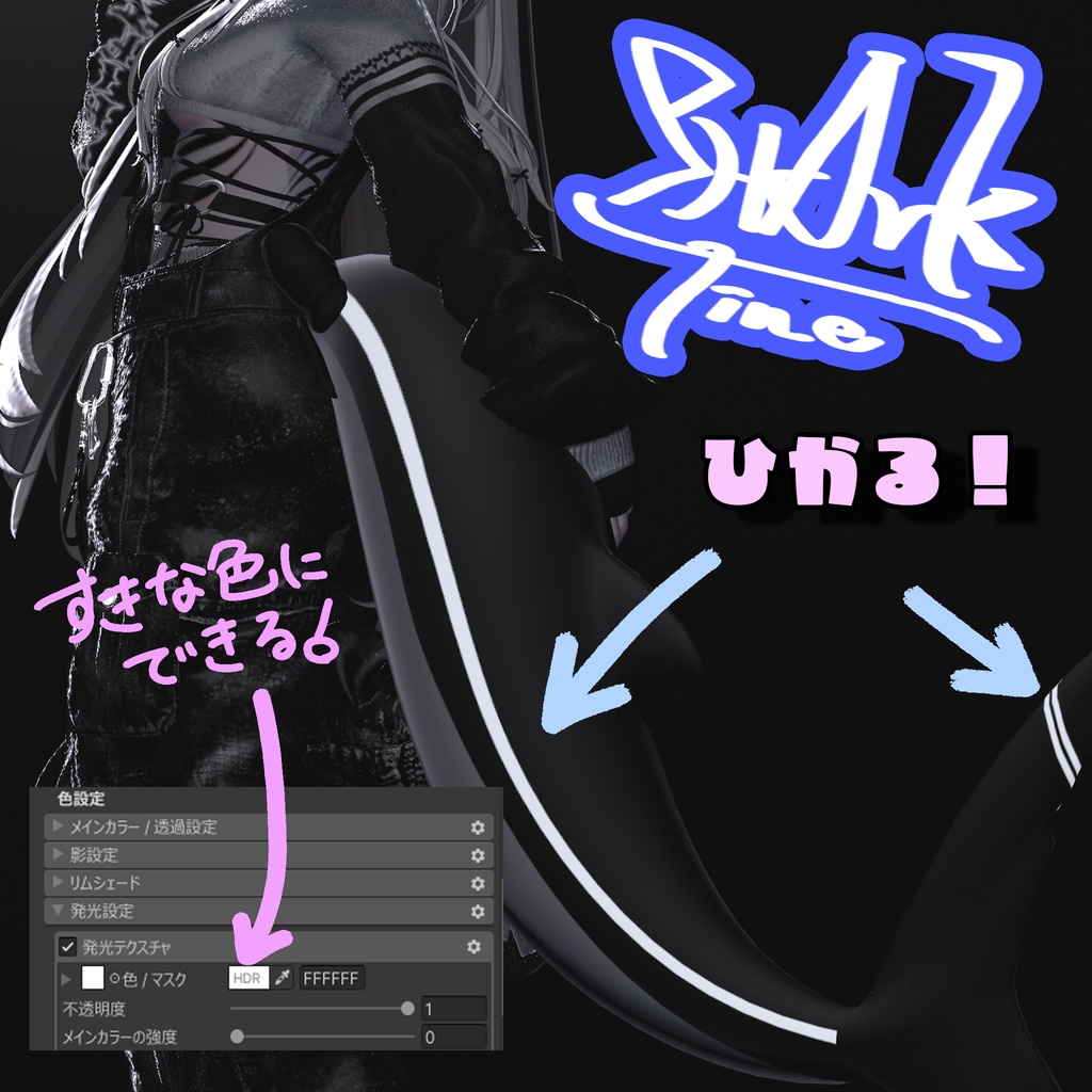 【SALE】Shark🦈Line【ルルネ用しっぽマテリアル】