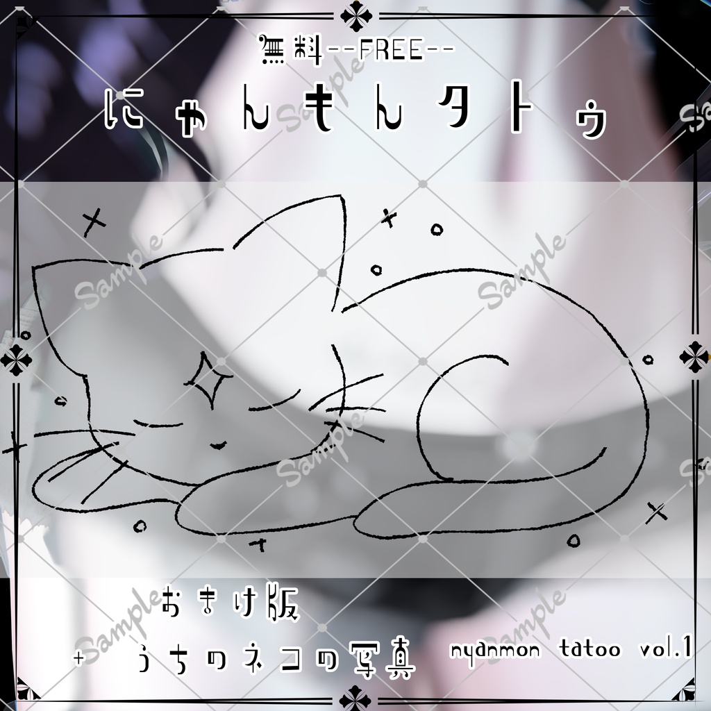 【Free】🐈⬛にゃんもんタトゥ🐈⬛【無料】