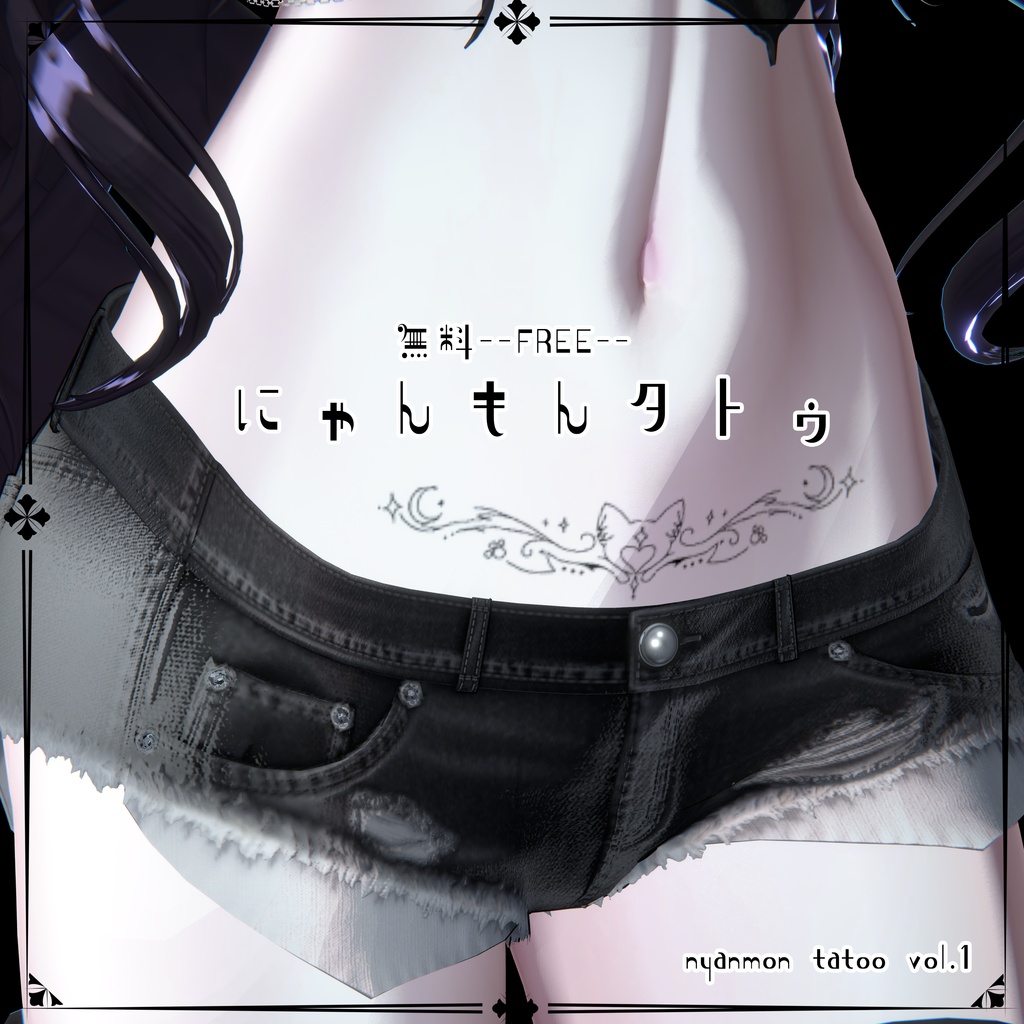 【Free】🐈⬛にゃんもんタトゥ🐈⬛【無料】
