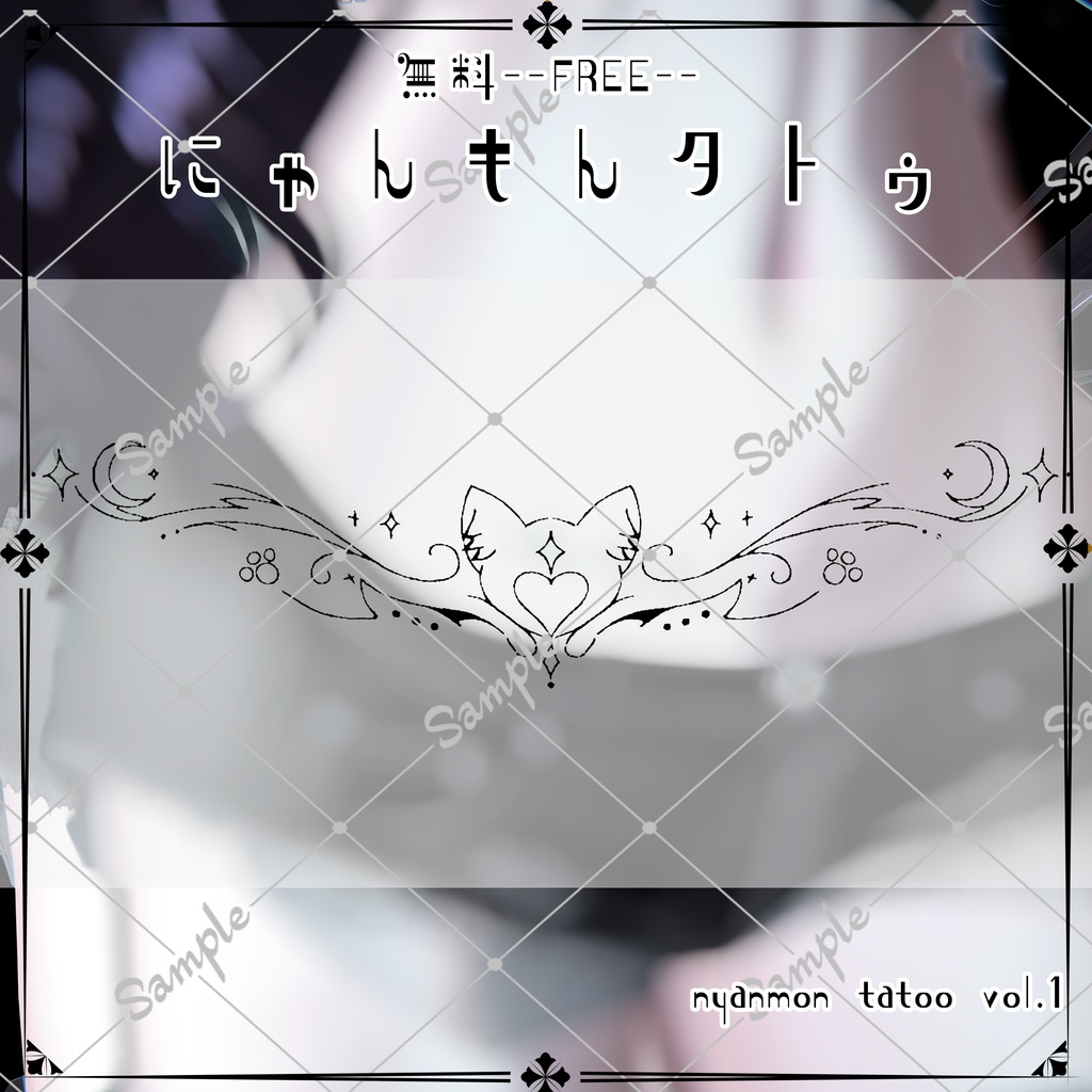 【Free】🐈⬛にゃんもんタトゥ🐈⬛【無料】