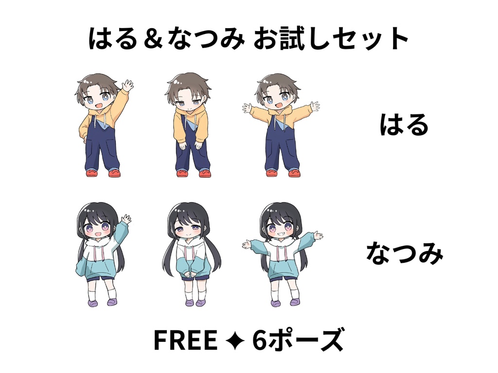 【無料】はる＆なつみ お試しイラスト素材セット｜6ポーズ 背景透過PNG