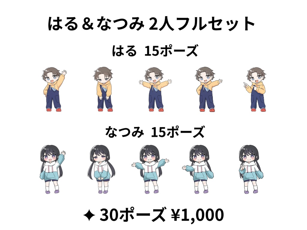 はる＆なつみ イラスト素材 2人フルセット｜全30ポーズ＋シーンイラスト2点 背景透過PNG