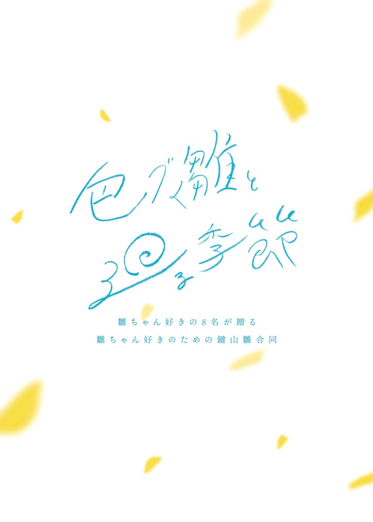 【雛ちゃん縁日】色づく雛と廻る季節 -Hina Collection-