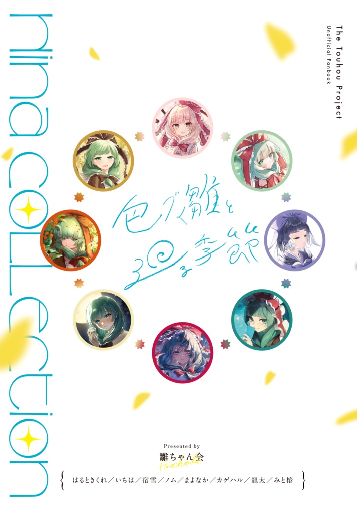 【雛ちゃん縁日】色づく雛と廻る季節 -Hina Collection-