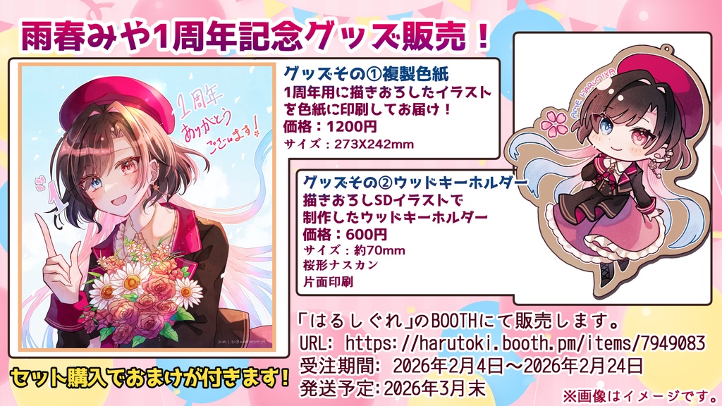 【受注生産】雨春みや1周年記念グッズ【セット/個別選択可】