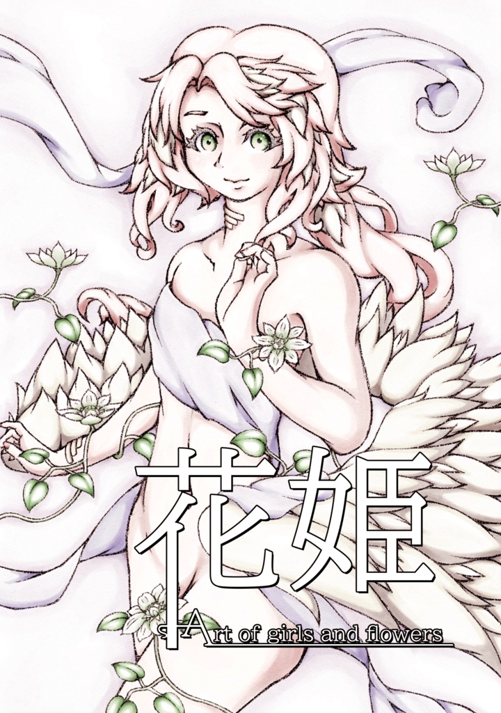 『花姫』