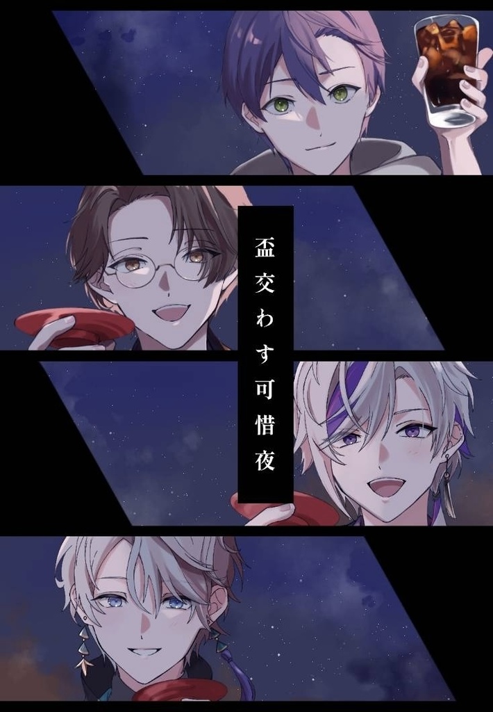 盃交わす可惜夜