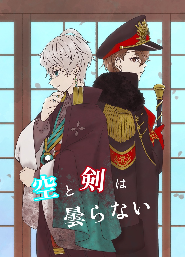 空と剣は曇らない