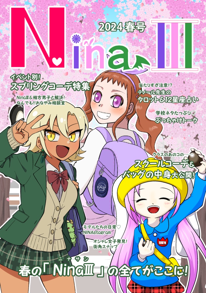 NinaⅢ 2024春号