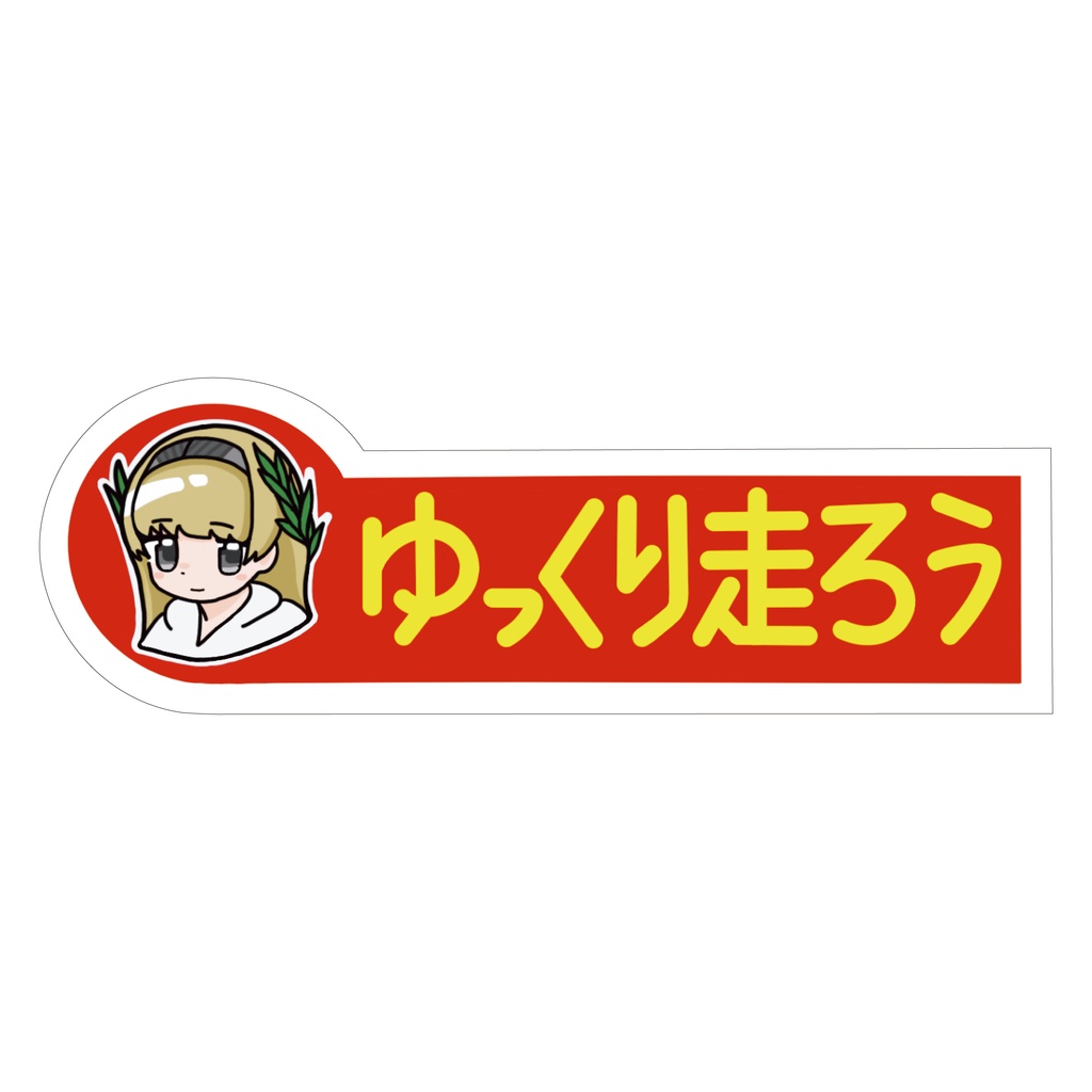 耐侯ステッカー（ゆっくり走ろう）