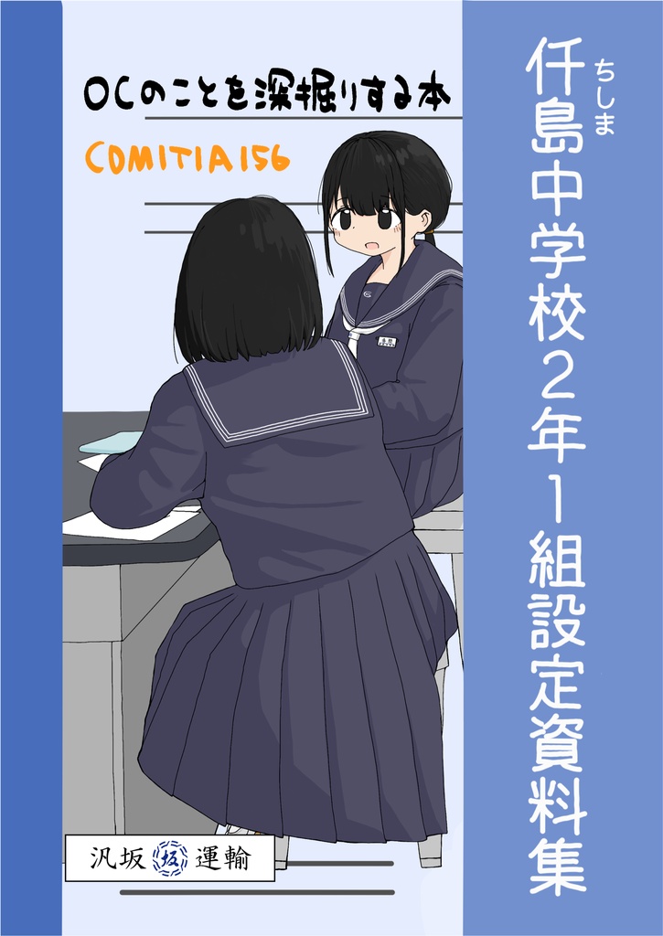 仟島中学校２年１組設定資料集（DL版）