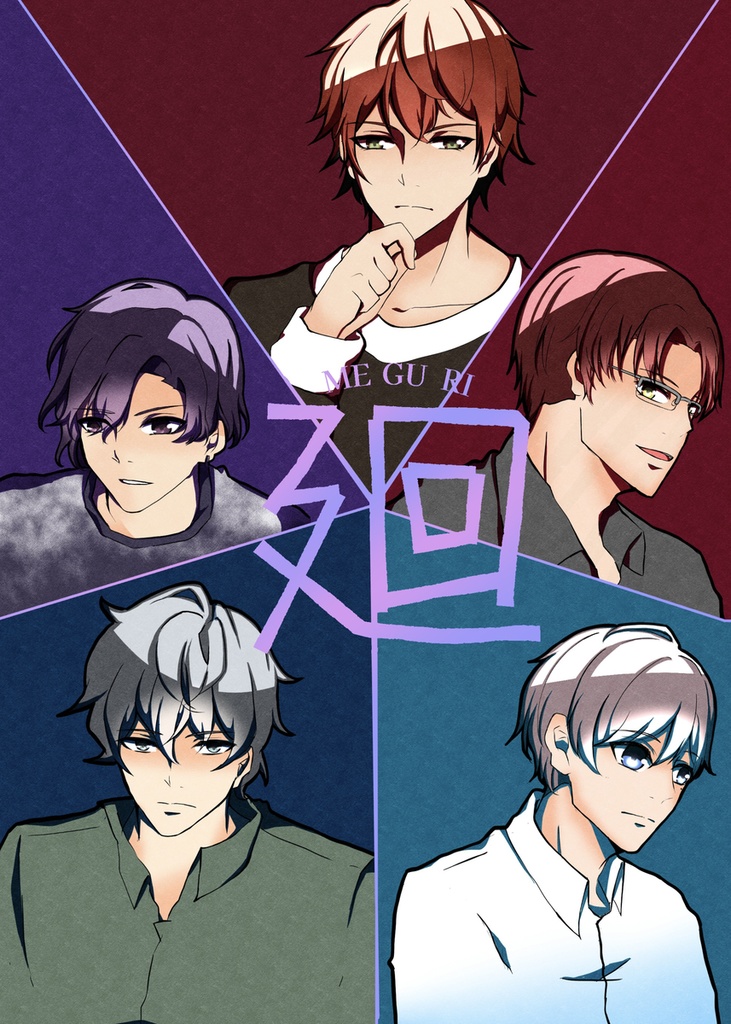 廻~MEGURI~