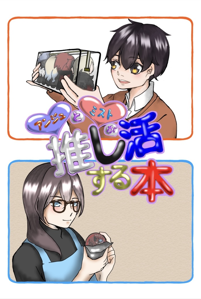 推し活本3
