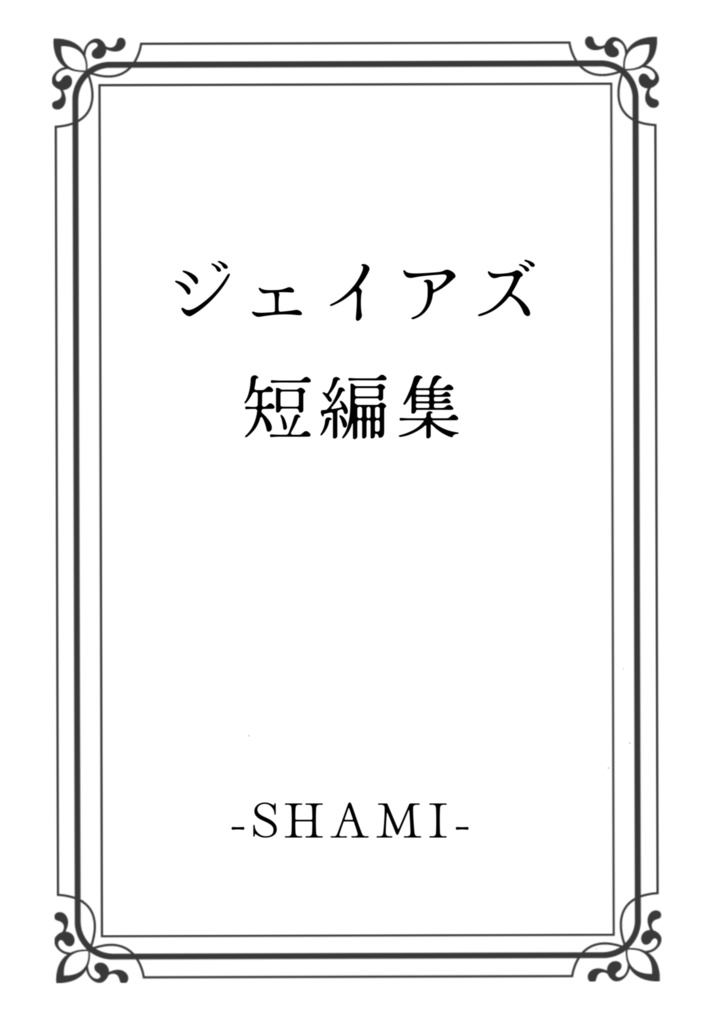 ジェイアズ短編集