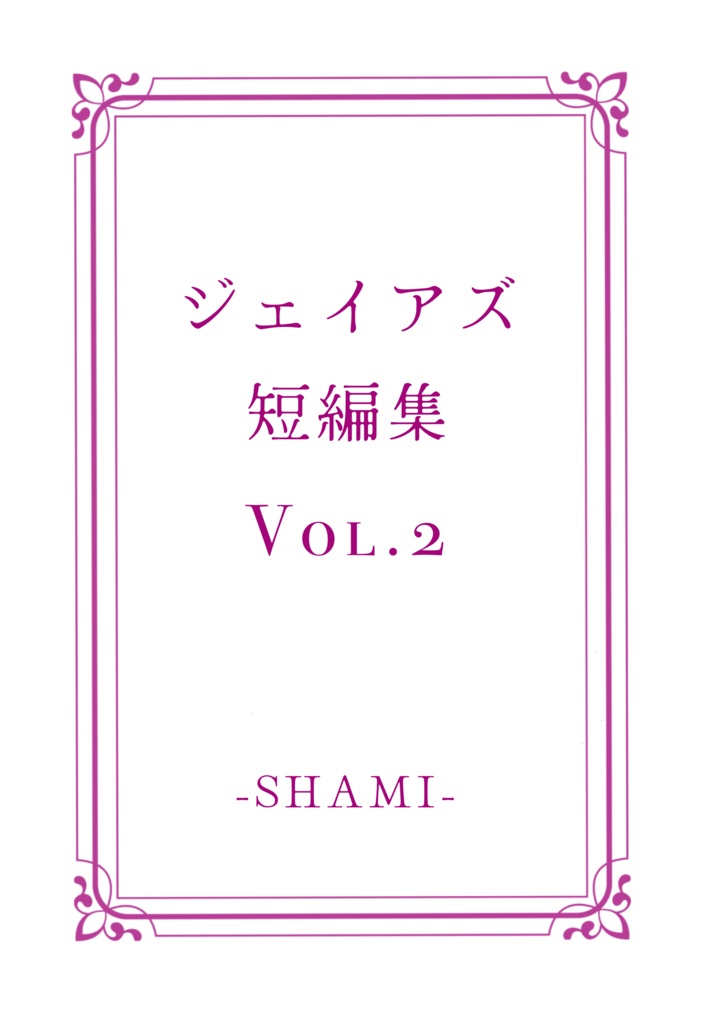 ジェイアズ短編集　Vol.2