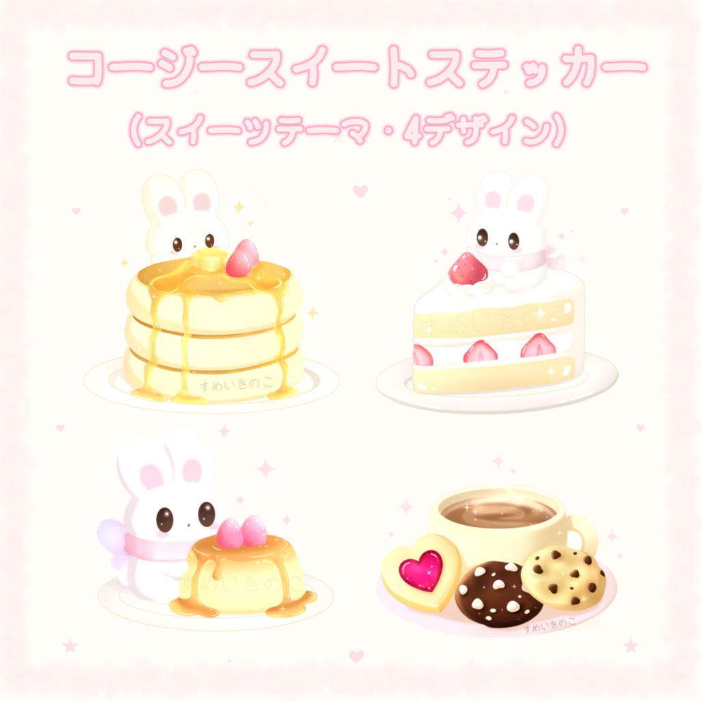 コージースイート・スイートタイムステッカー💕☕️🍰