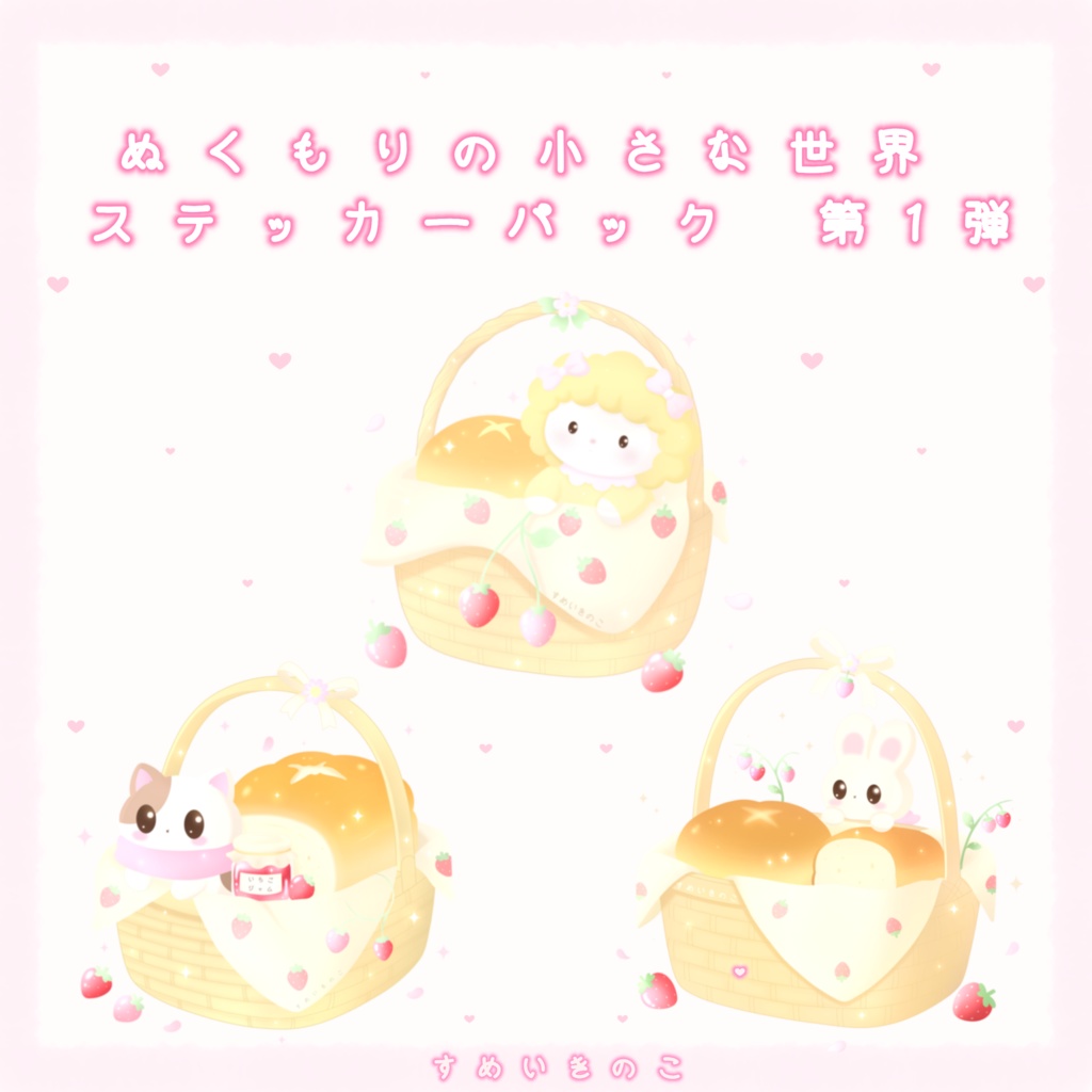 ぬくもりの小さな世界 ステッカーパック 第1弾✨️🍓🧺