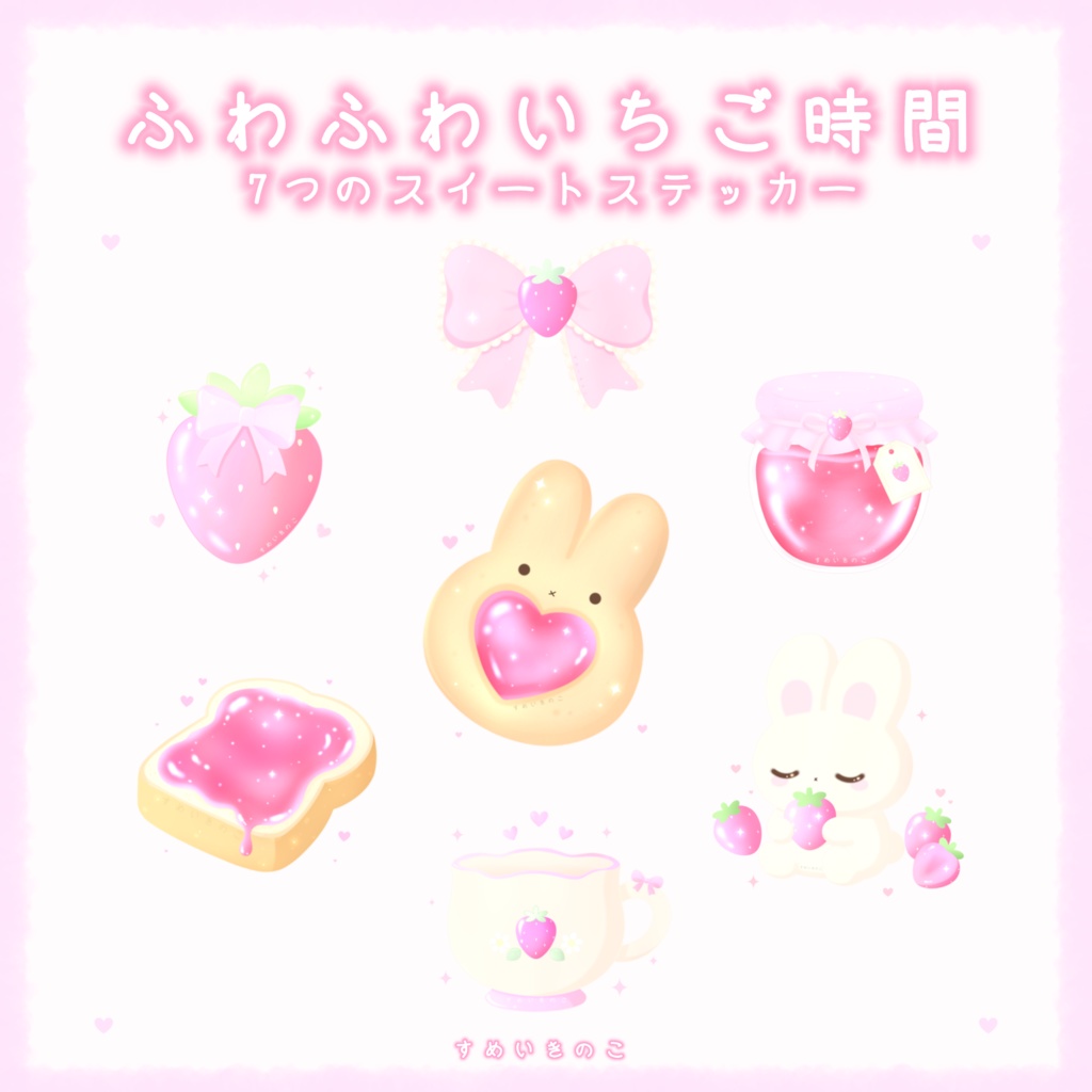 ふわふわいちご時間 – 7つのスイートステッカー🍓🩷✨️