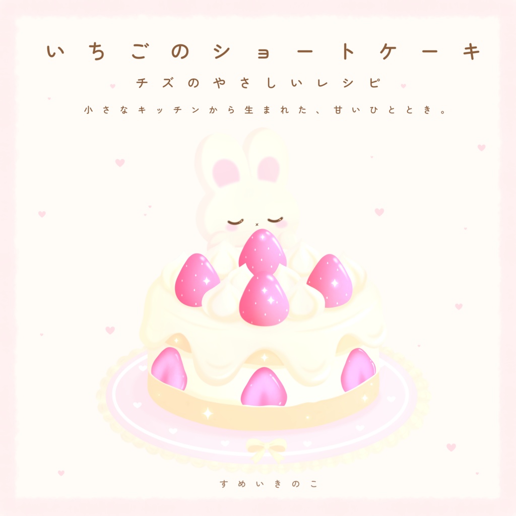 チズと作る いちごショートケーキレシピ🍰✨️🍓
