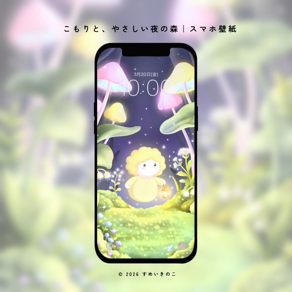 こもりと、やさしい夜の森|スマホ壁紙+イラスト🪻✨️🍄