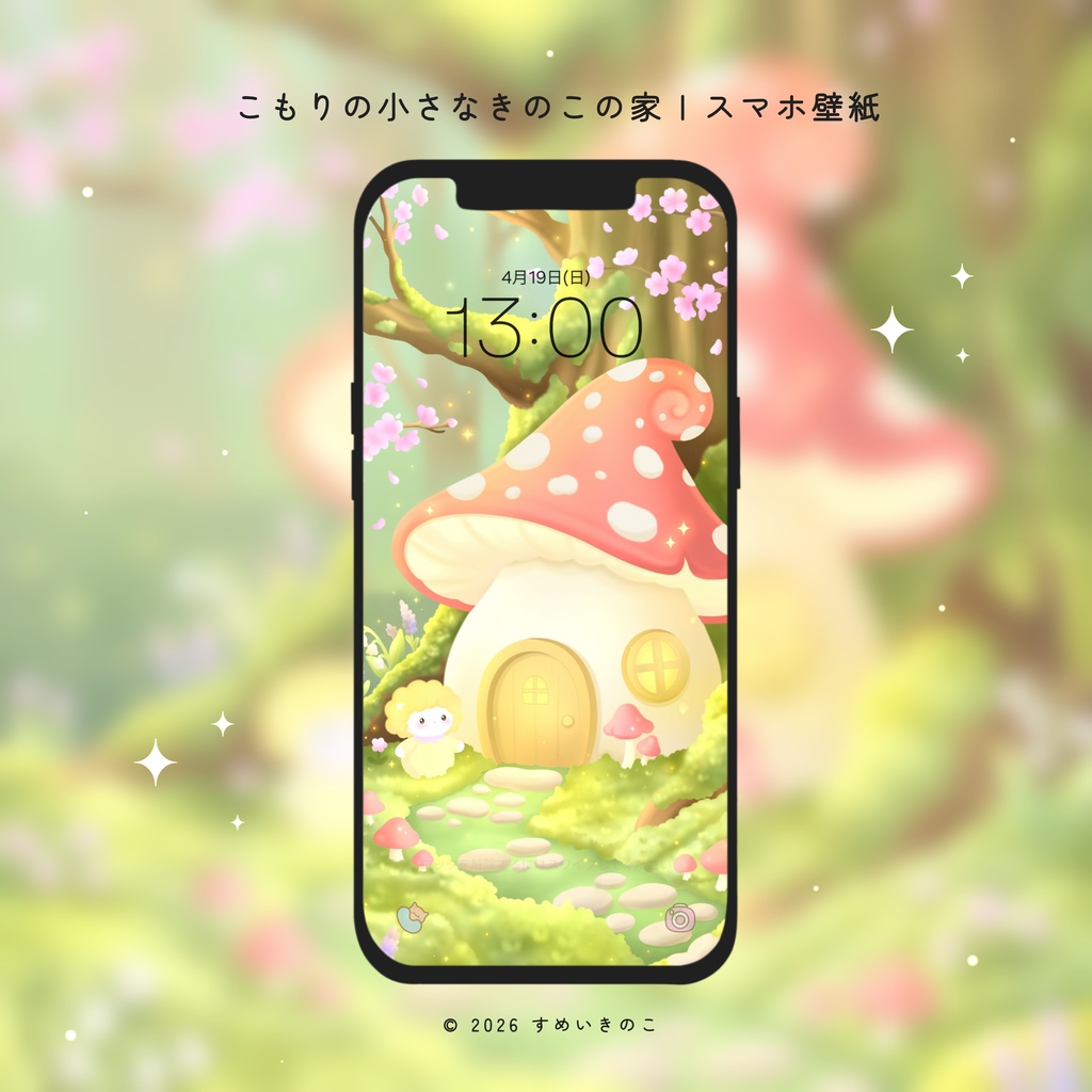 こもりのきのこハウス｜壁紙🍄✨️🪻
