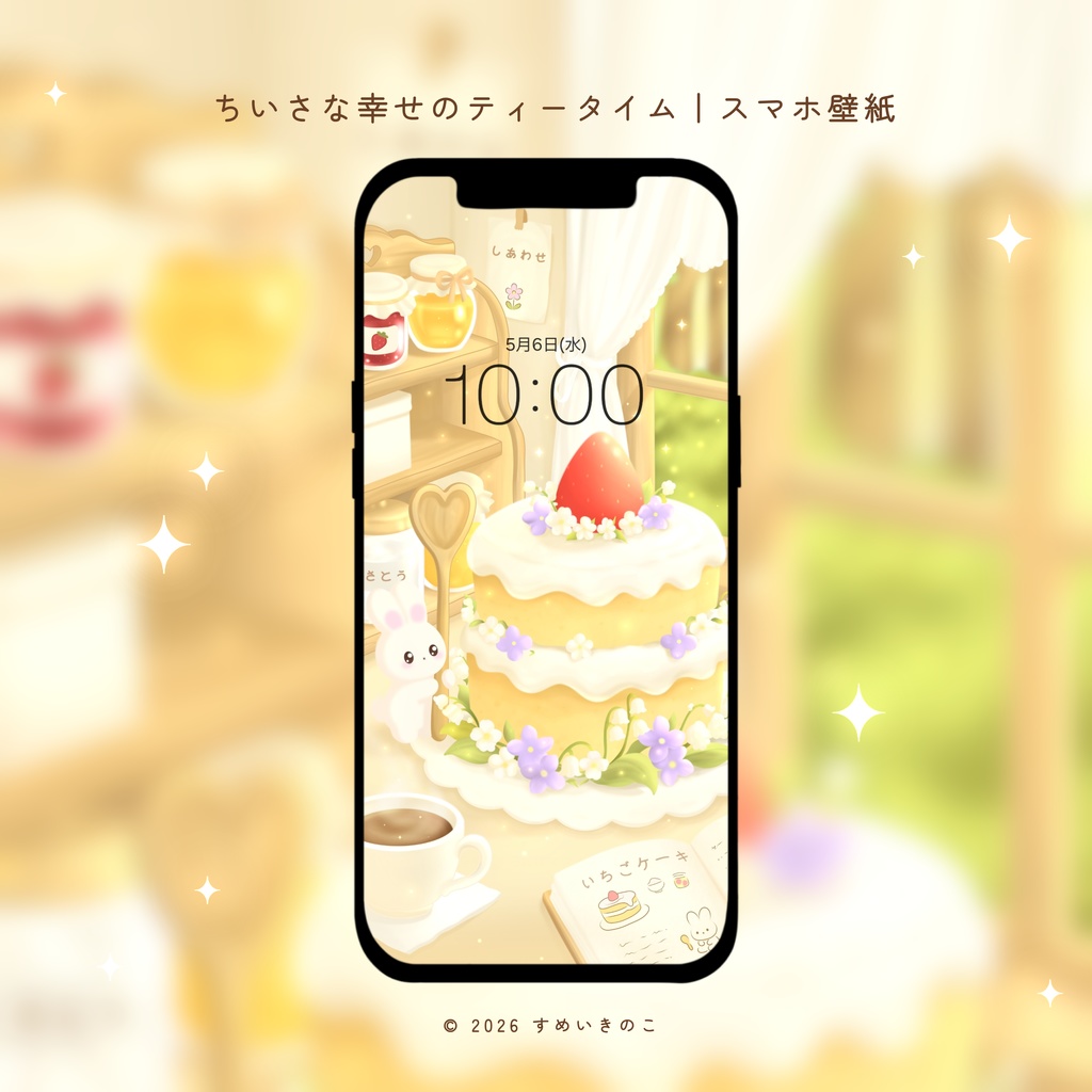 ちいさな幸せのティータイム｜スマホ壁紙🍓🍰✨️