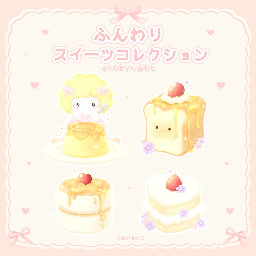 ふんわりスイーツコレクション｜デジタルステッカーセット
