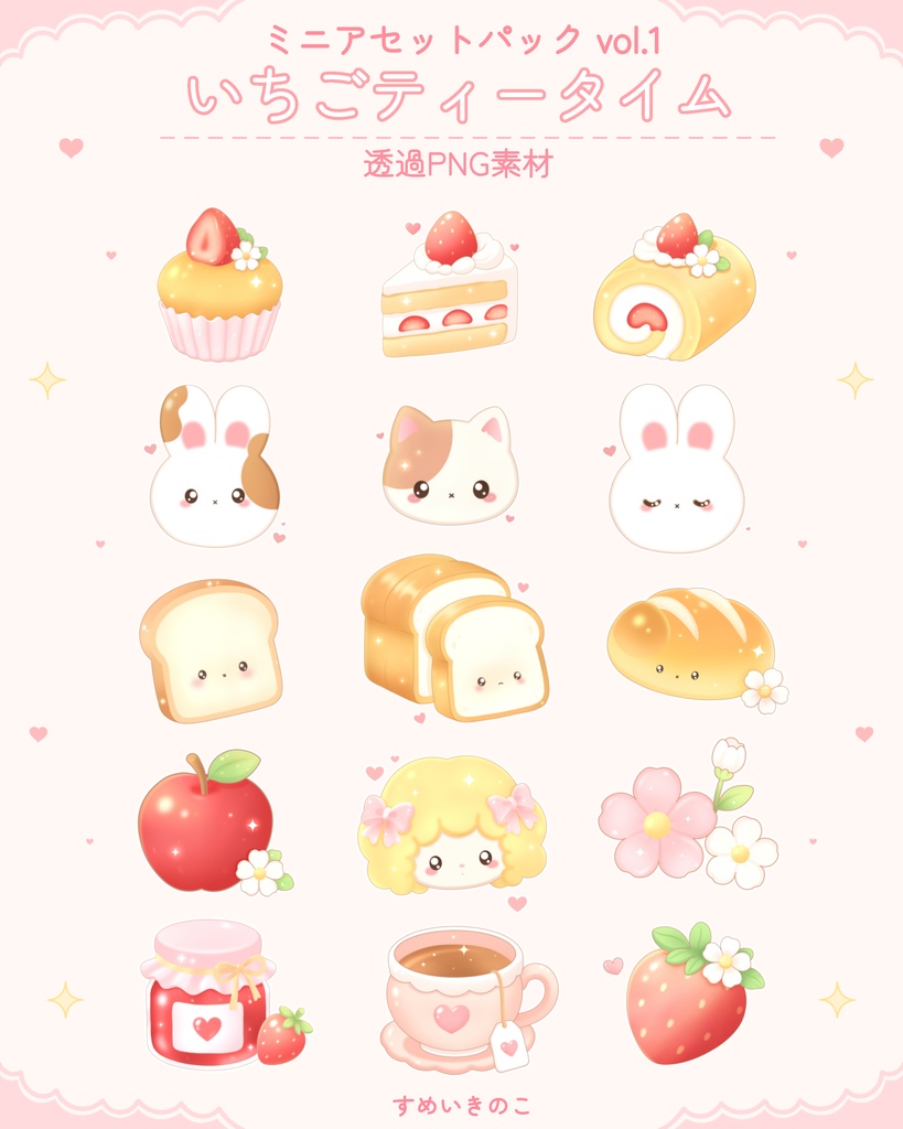 ミニアセットパック vol.1 いちごティータイム🍓