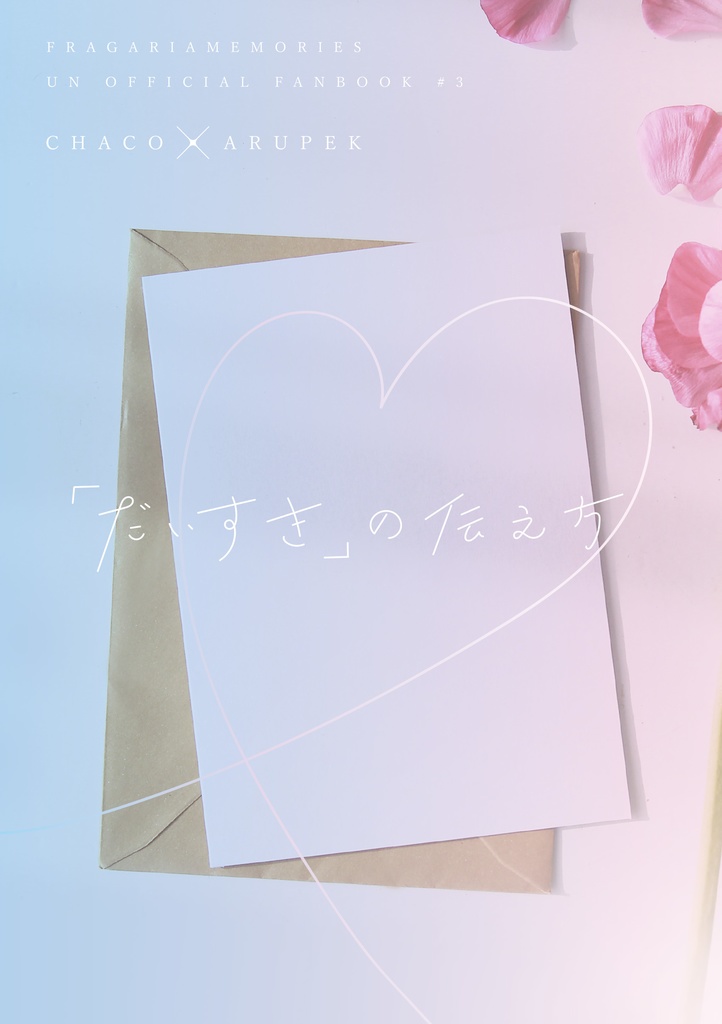 「だいすき」の伝え方