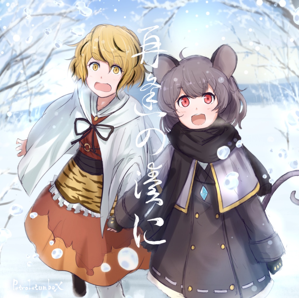再逢の湊に