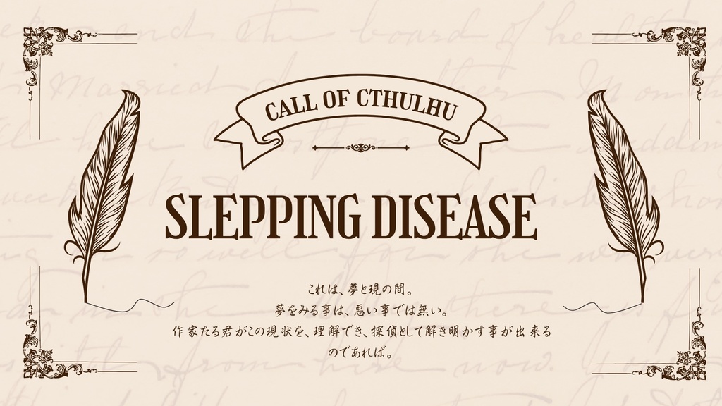【CoC】夢病