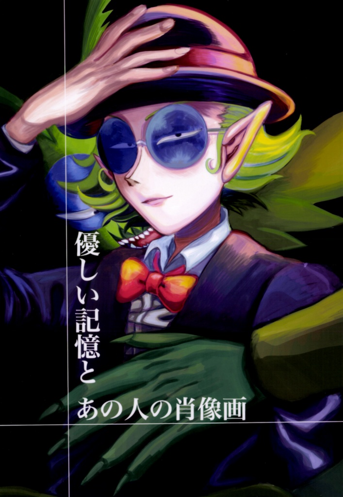 優しい記憶とあの人の肖像画　ダウンロード販売