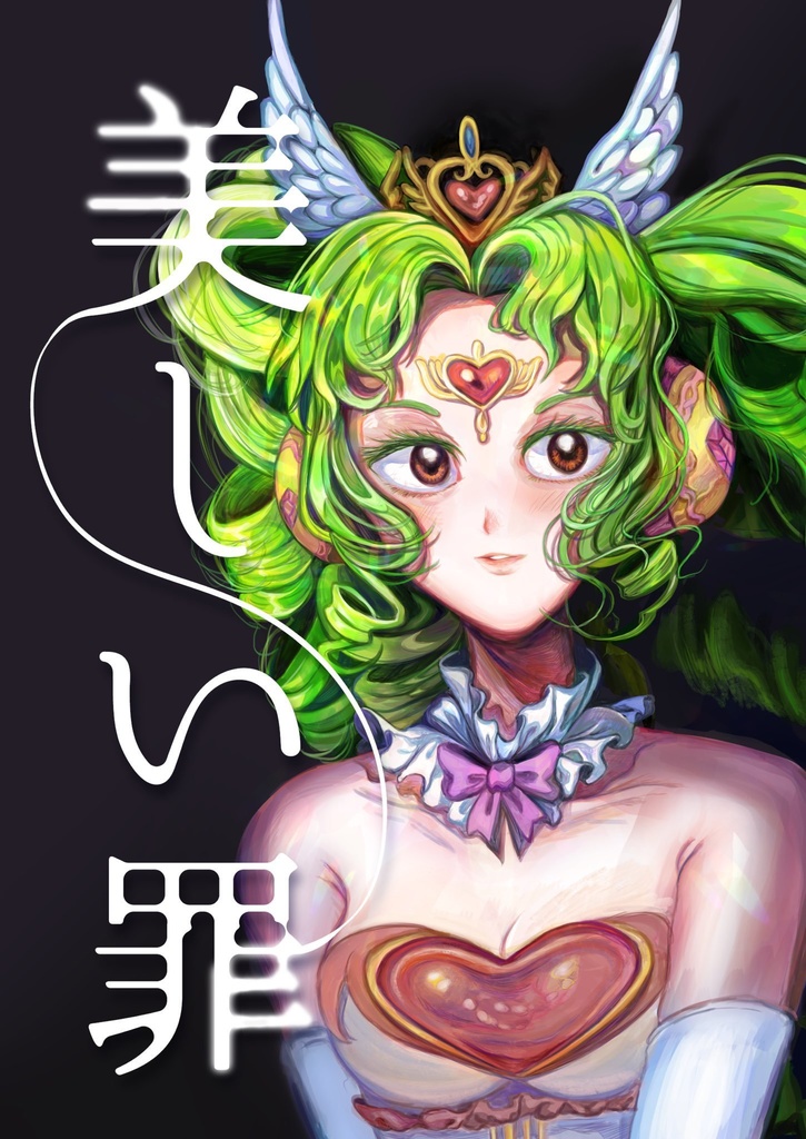 美しい罪
