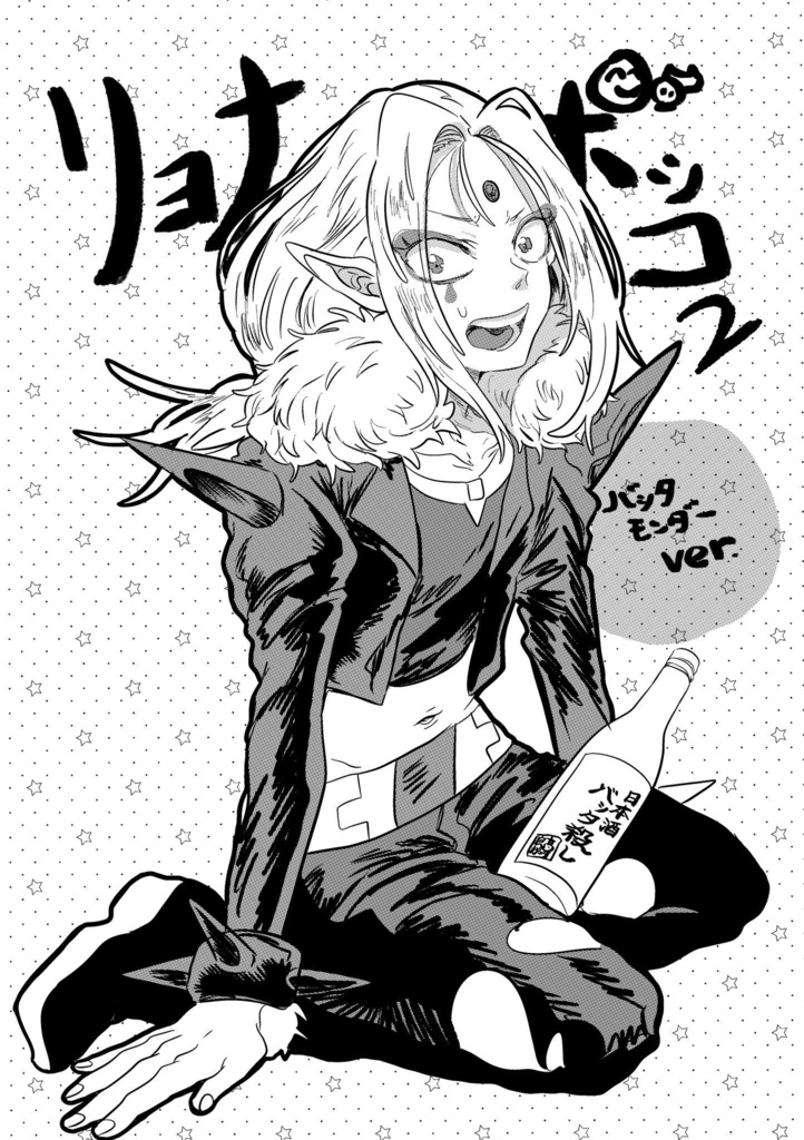 リョ.ナボッコ2 バッタモンダーver.