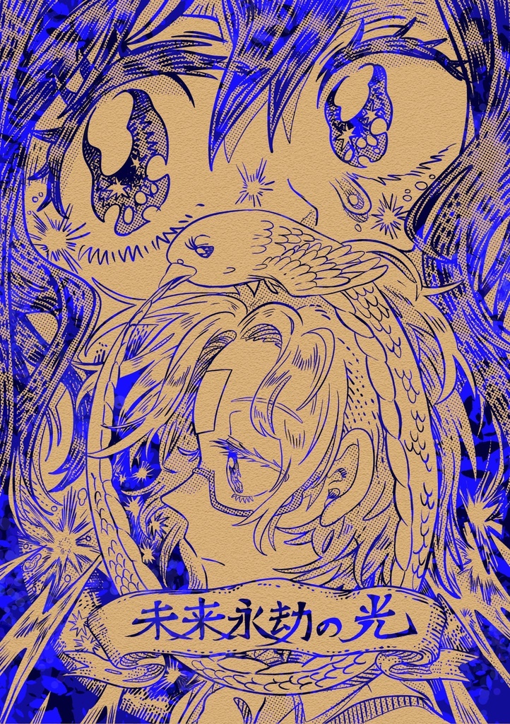 未来永劫の光